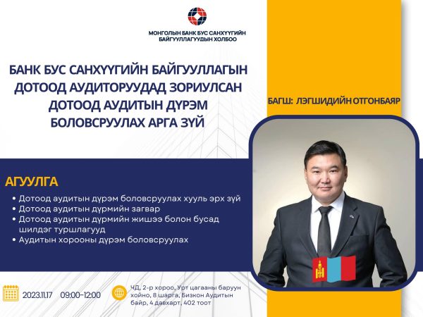Дотоод аудит сургалтын постер