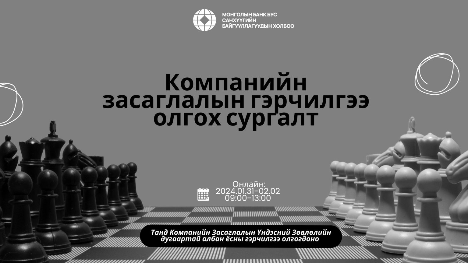 Компанийн засаглалын гэрчилгээ олгох цахим сургалт – bbsb