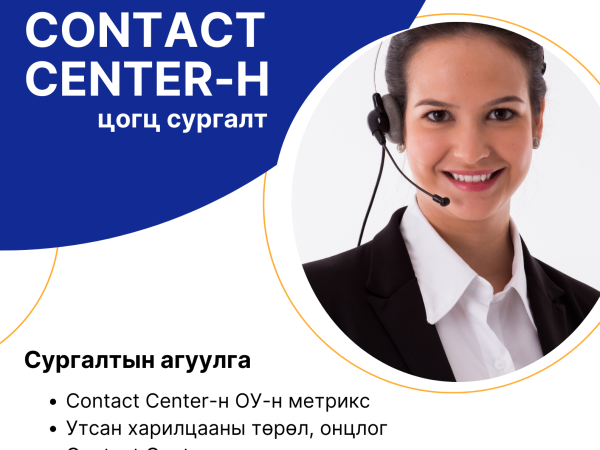 Conact Center-н цогц сургалт (1)
