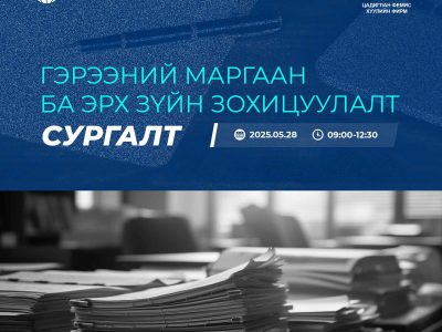 “Гэрээний маргаан ба эрх зүйн зохицуулалт” сэдэвт сургалт