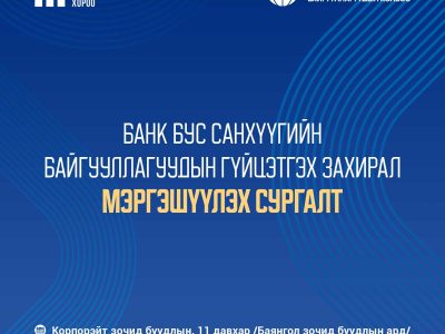 ББСБ-ын гүйцэтгэх захирал мэргэшүүлэх сургалт