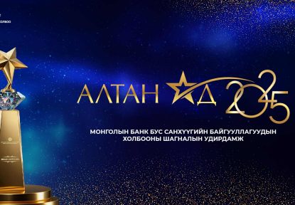 АЛТАН ОД 2025 ШАГНАЛЫН МАТЕРИАЛ ХҮЛЭЭН АВЧ БАЙНА