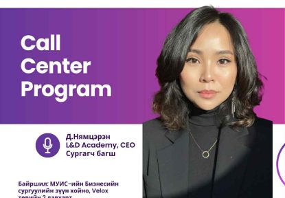 МББСБХолбоо Learning & Development Academy-тай хамтран ББСБ-ын дуудлагын төвийн ажилтнуудыг чадавхжуулах “Call center programm” танхимын сургалтыг 10-р сарын 14-ний өдөр зохион байгуулах гэж байна.