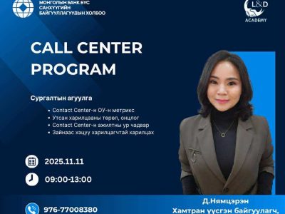 2b25e1d7-0276-452c-beb5-85268be7057e ББСБ-ын дуудлагын төвийн ажилтнуудыг чадавхжуулах танхимын сургалт