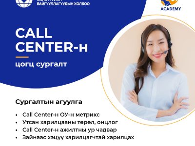 Call center-н сургалт