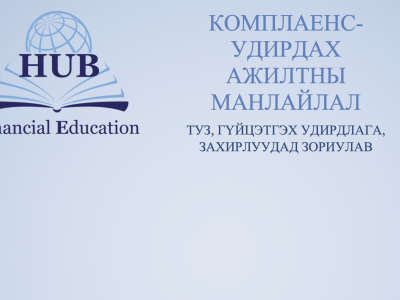 Комплаенс-Удирдах ажилтны манлайлал сургалт