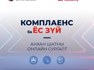 online Комплаенс ба ёс зүйн анхан шатны онлайн сургалт