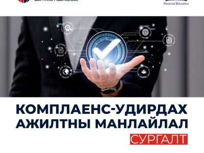 viber_image_2025-12-08_18-04-35-915 Комплаенс-Удирдах ажилтны манлайлал сургалт