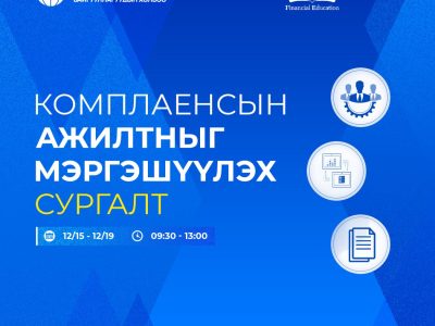 viber_image_2025-12-09_02-31-15-272 Комплаенсын ажилтныг мэргэшүүлэх сургалт