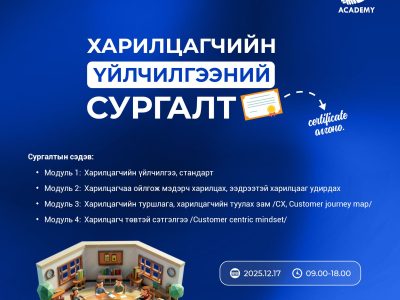 viber_image_2025-12-09_11-48-08-137 Харилцагчийн үйлчилгээний цогц сургалт