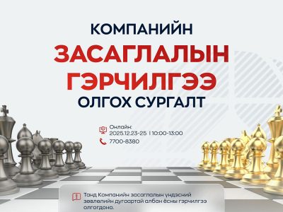 viber_image_2025-12-15_14-45-32-841 Компанийн засаглалын гэрчилгээ олгох сургалт