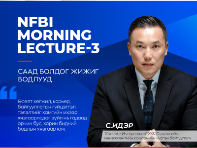 Саад болж буй жижиг бодлууд NBFI Morning Lecture №3
