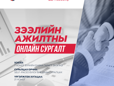 ЗАОС постер ЗЭЭЛИЙН АЖИЛТНЫ ОНЛАЙН СУРГАЛТ