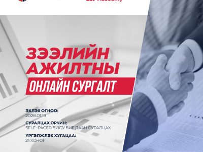 Зээлийн ажилтны онлайн сургалтын постер