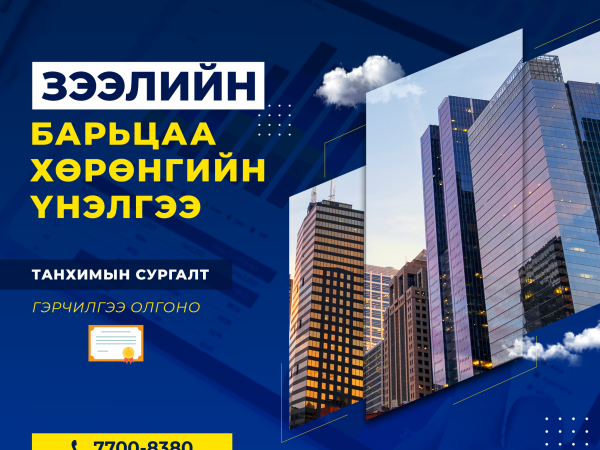 Зээлийн барьцаа хөрөнгийн үнэлгээ постер