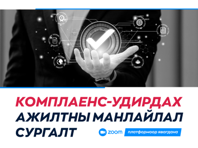Комплаенс-Удирдах ажилтны манлайлал постер Комплаенс-Удирдах ажилтны манлайлал