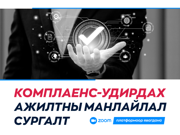 Комплаенс-Удирдах ажилтны манлайлал постер