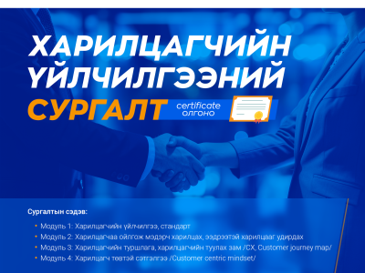 Харилцагчийн үйлчилгээний цогц сургалт