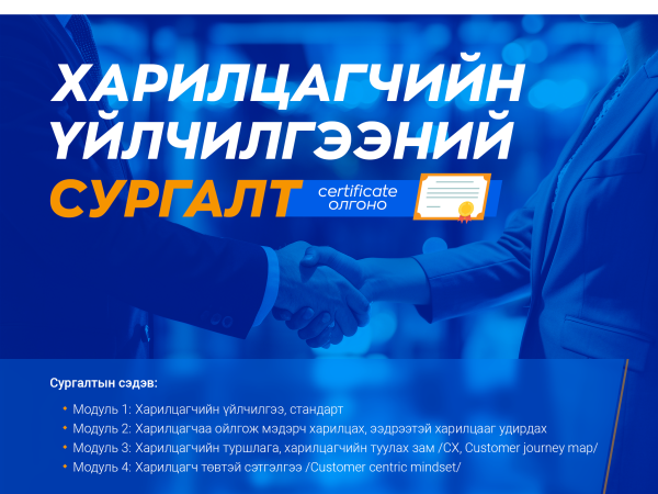 Харилцагчийн үйлчилгээ цогц сургалт постер