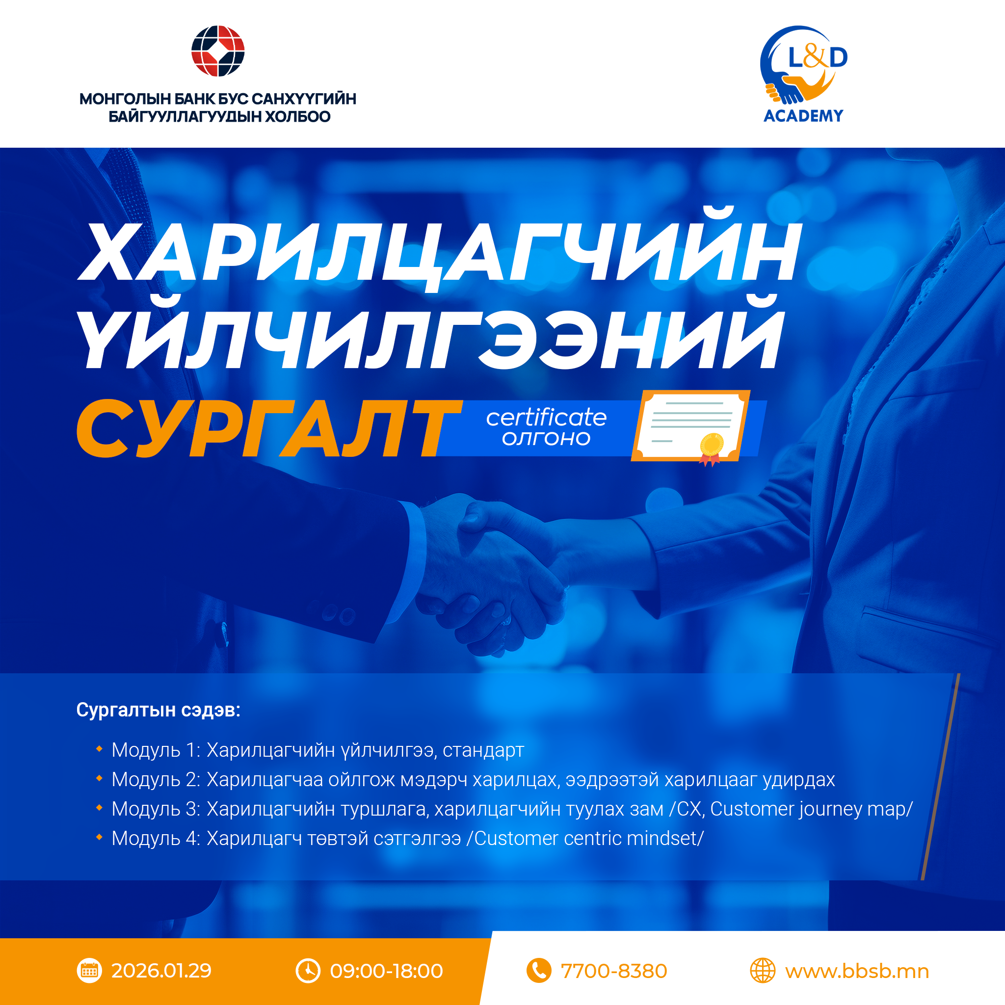 Харилцагчийн үйлчилгээ цогц сургалт постер