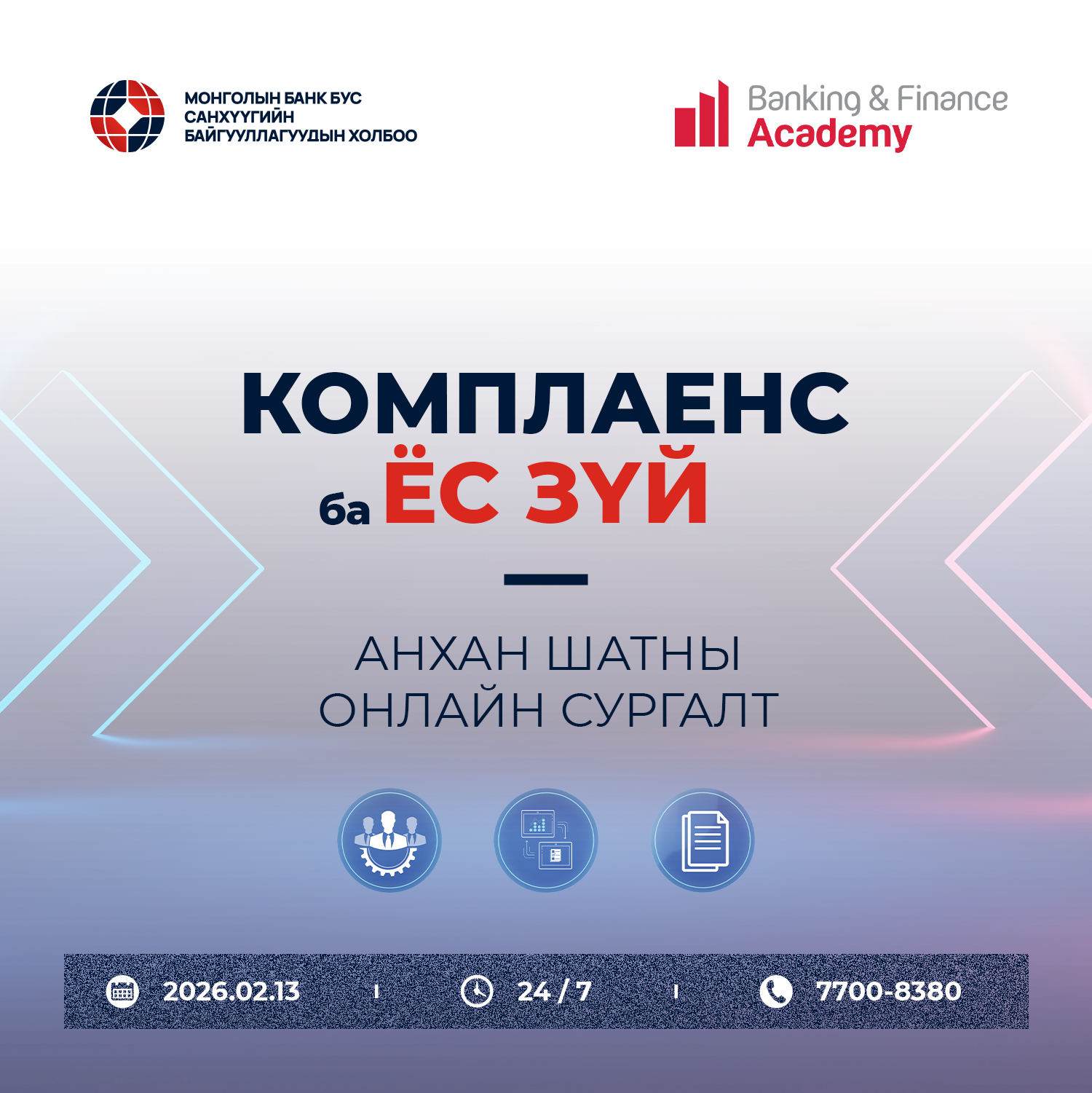 Комплаенс ба ёс зүй анхан шатны онлайн сургалтын постер