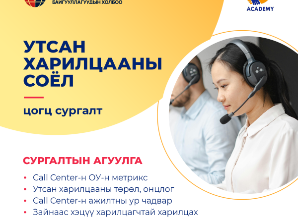 Утсан харилцааны соёл постер