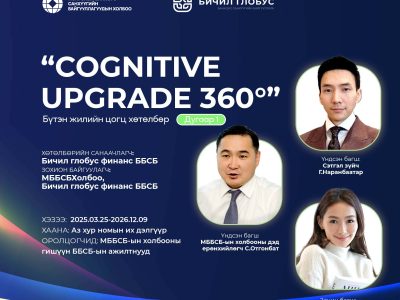 Банк бус санхүүгийн байгууллагын ажилтны хөгжлийг дэмжих “COGNITIVE UPGRADE 360°” хөтөлбөр эхэллээ.