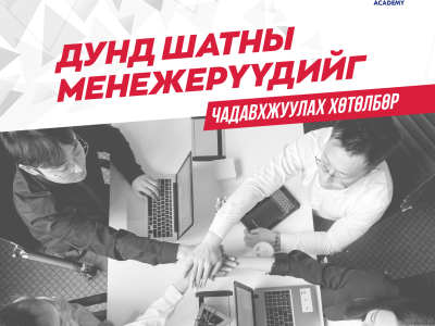 Дунд шатны менежерүүдийг чадавхжуулах хөтөлбөр сургалт