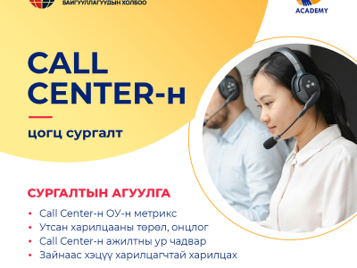 Сall Center -н цогц сургалт