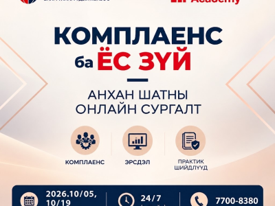 Комплаенс ба ёс зүйн анхан шатны онлайн сертификатжуулсан сургалт