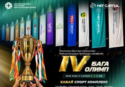 Монголын Банк Бус Санхүүгийн Байгууллагуудын Холбооны нэрэмжит “ДӨРӨВДҮГЭЭР БАГА ОЛИМП”